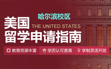 哈尔滨嘉华留学机构 精品课程引领自费出国留学新风尚