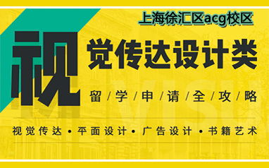 上海徐汇区ACG留学视觉传达设计类自费出国留学中介服务详解