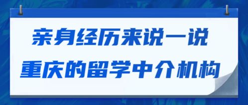 亲身经历聊聊重庆的留学中介 自费出国的那些坑与路